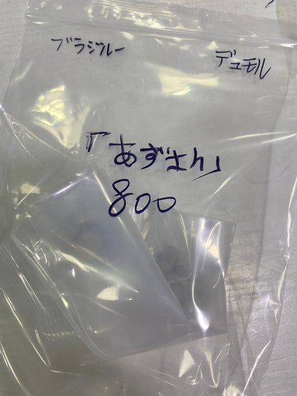 87-あずさん様9月29日まで